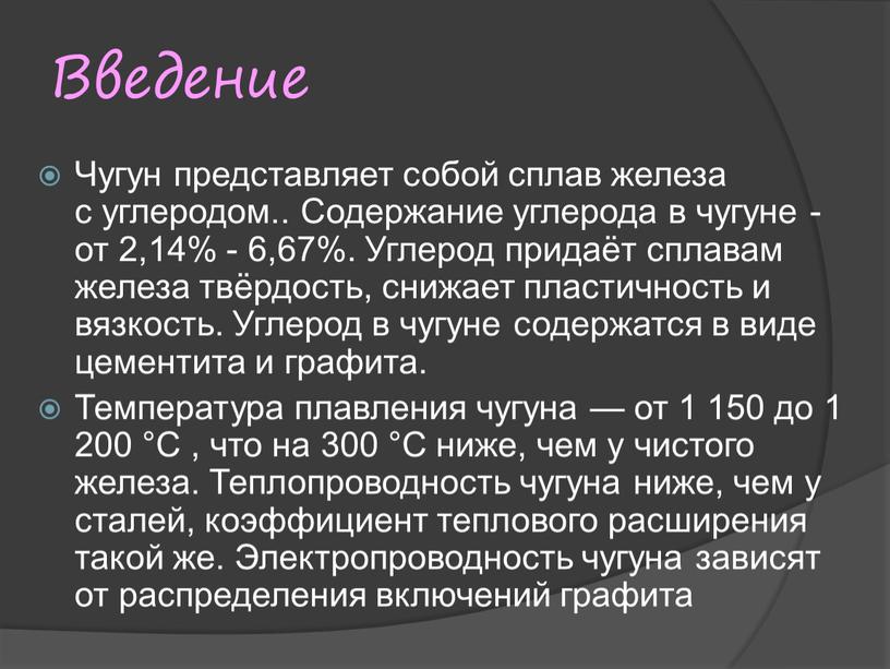 Введение Чугун представляет собой сплав железа с углеродом