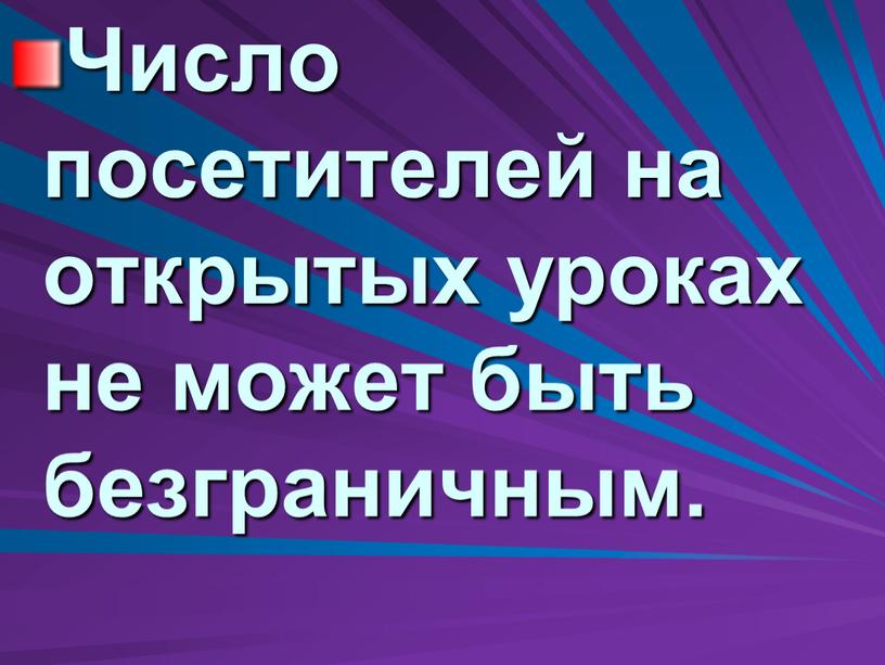 Число посетителей на открытых уроках не может быть безграничным