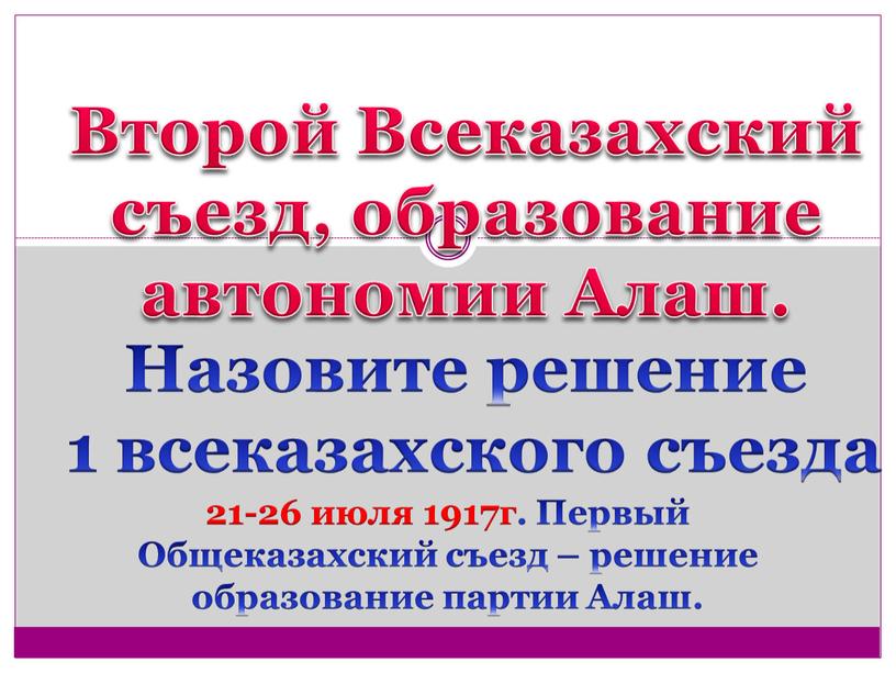 Второй Всеказахский съезд, образование автономии