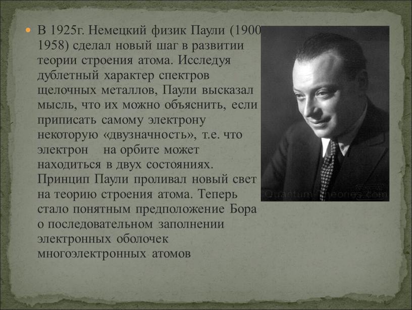 В 1925г. Немецкий физик Паули (1900-1958) сделал новый шаг в развитии теории строения атома