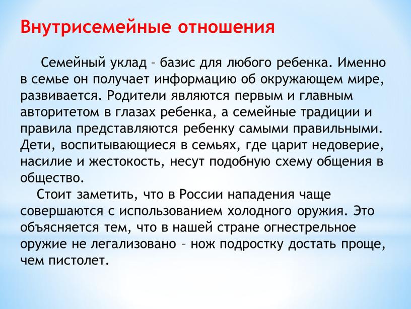 Внутрисемейные отношения Семейный уклад – базис для любого ребенка