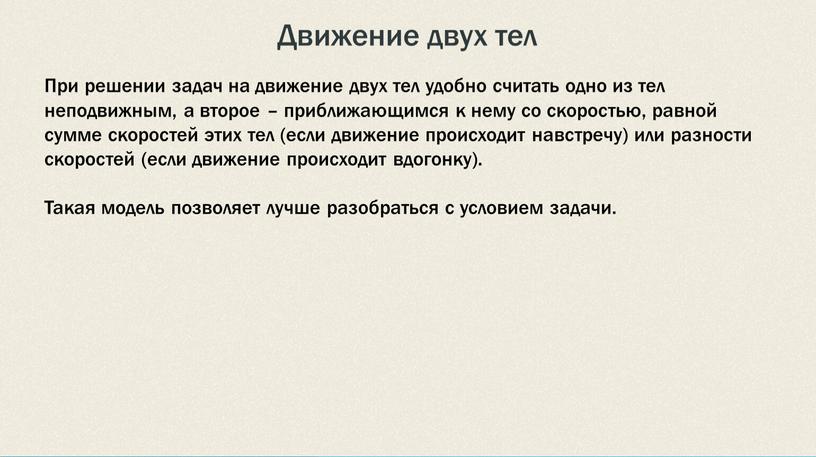 Движение двух тел При решении задач на движение двух тел удобно считать одно из тел неподвижным, а второе – приближающимся к нему со скоростью, равной…