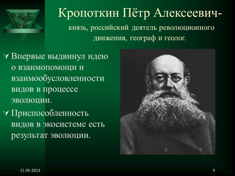 Кропоткин Пётр Алексеевич- князь, российский деятель революционного движения, географ и геолог