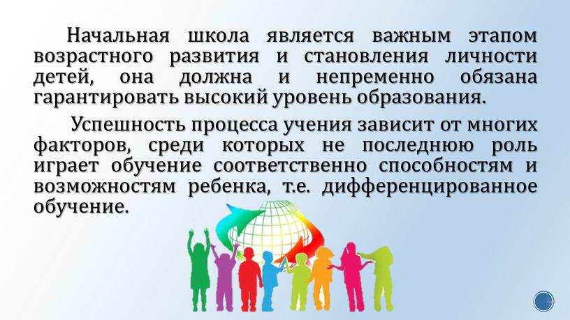 Начальная школа является важным этапом возрастного развития и становления личности детей, она должна и непременно обязана гарантировать высокий уровень образования