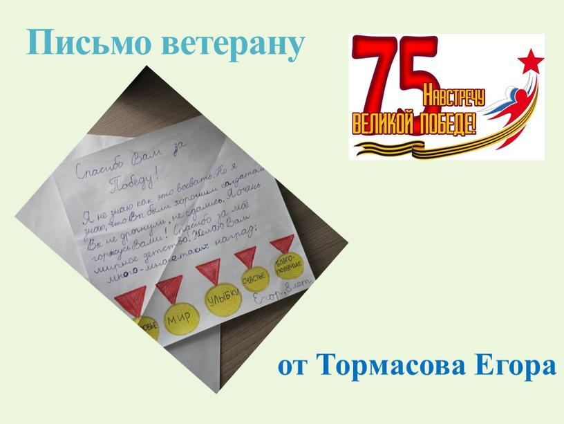 Письмо ветерану от Тормасова Егора