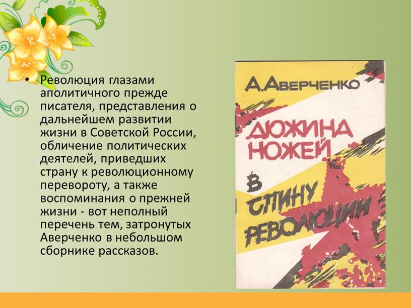 Революция глазами аполитичного прежде писателя, представления о дальнейшем развитии жизни в