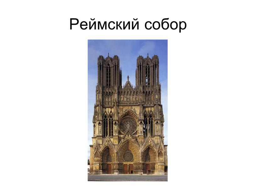 Реймский собор