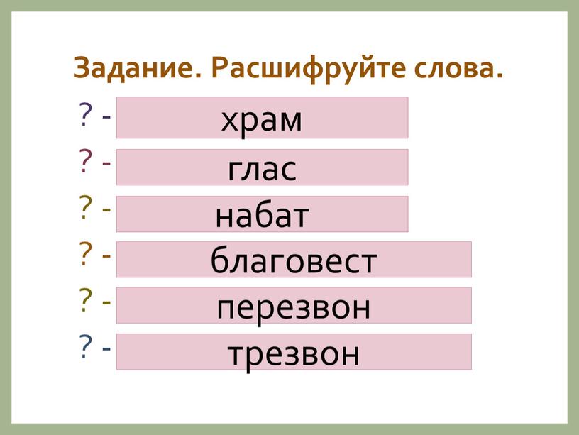 Задание. Расшифруйте слова. ? - 23, 18, 1, 14 ? - 4, 13, 1, 19 ? - 15, 1, 2, 1, 20 ? - 2,…