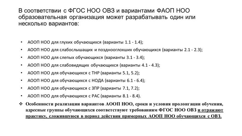 В соответствии с ФГОС НОО ОВЗ и вариантами