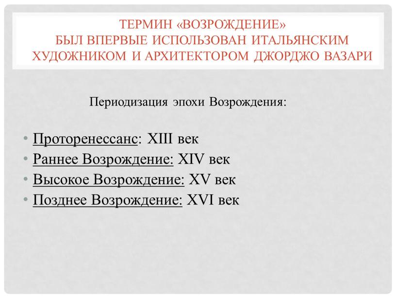 Термин «Возрождение» был впервые использован итальянским художником и архитектором