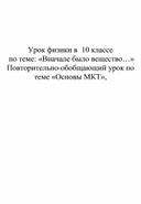 Урок физики в  10 классе  по теме: «Вначале было вещество…» Повторительно-обобщающий урок по теме «Основы МКТ»