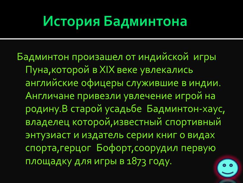 История Бадминтона Бадминтон произашел от индийской игры