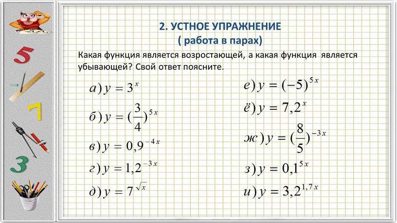 УСТНОЕ УПРАЖНЕНИЕ ( работа в парах)