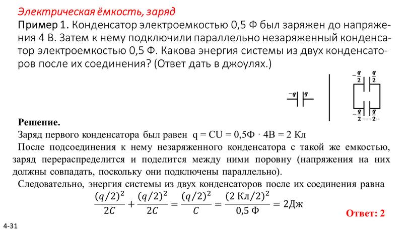 Электрическая ёмкость, заряд Пример 1