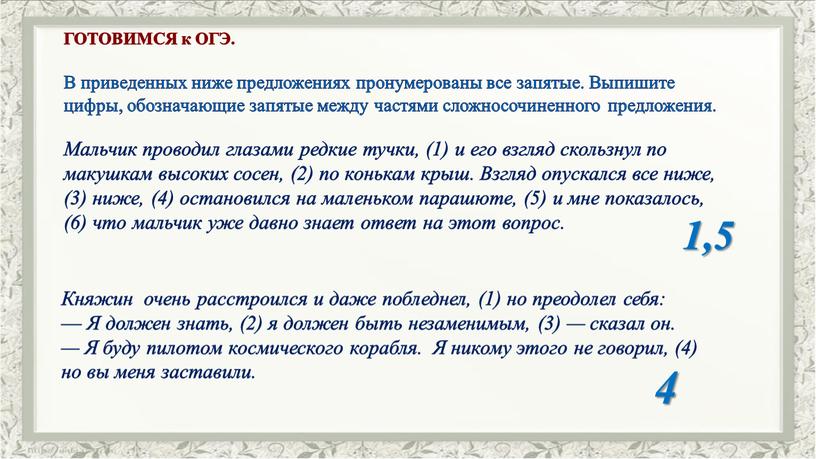 ГОТОВИМСЯ к ОГЭ. В приведенных ниже предложениях пронумерованы все запятые