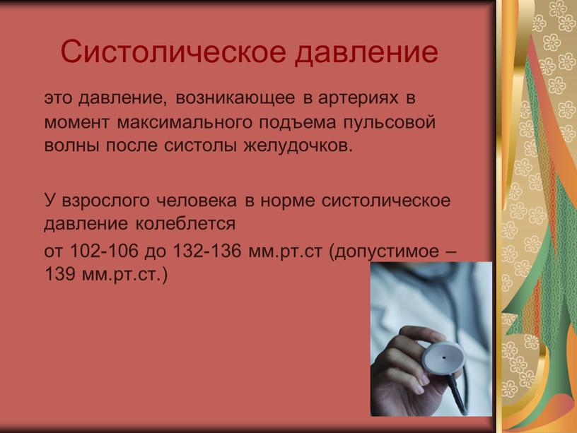 Систолическое давление это давление, возникающее в артериях в момент максимального подъема пульсовой волны после систолы желудочков