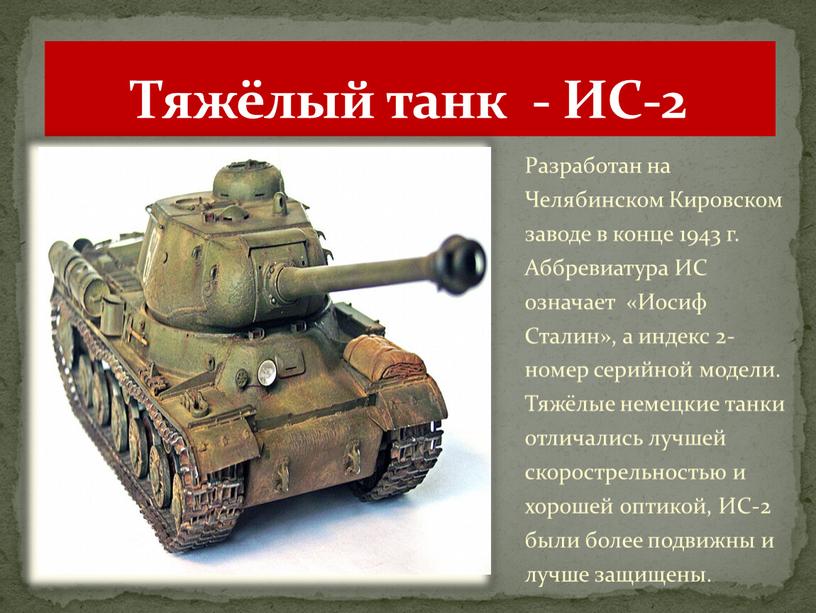 Тяжёлый танк - ИС-2 Разработан на