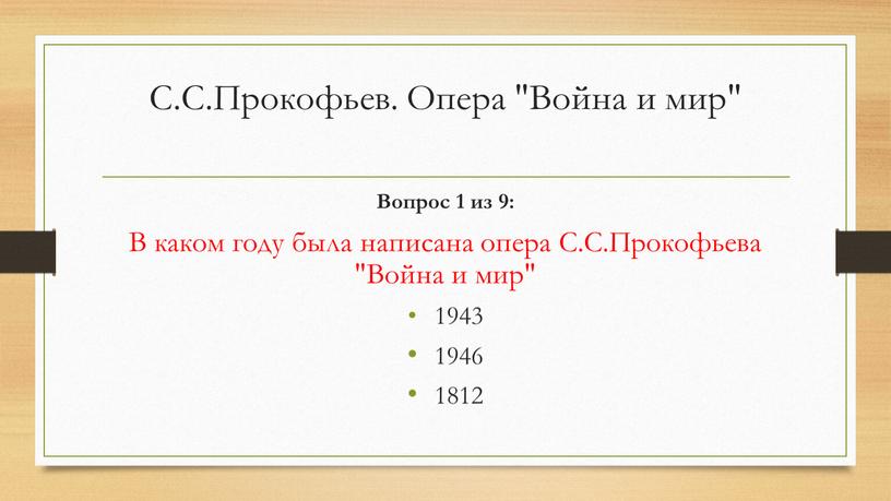 С.С.Прокофьев. Опера "Война и мир"