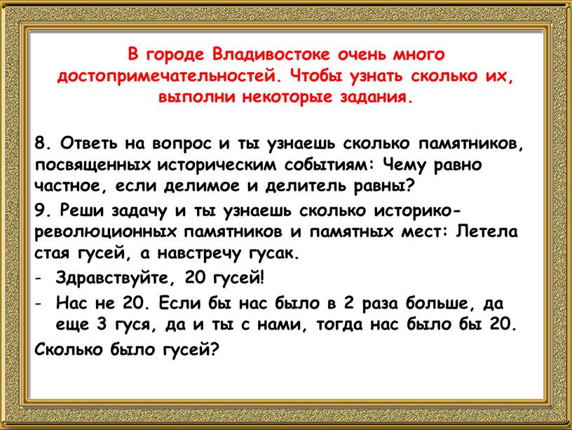 Ответь на вопрос и ты узнаешь сколько памятников, посвященных историческим событиям: