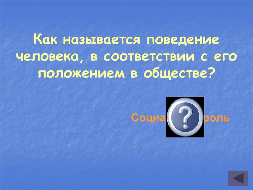 Как называется поведение человека, в соответствии с его положением в обществе?