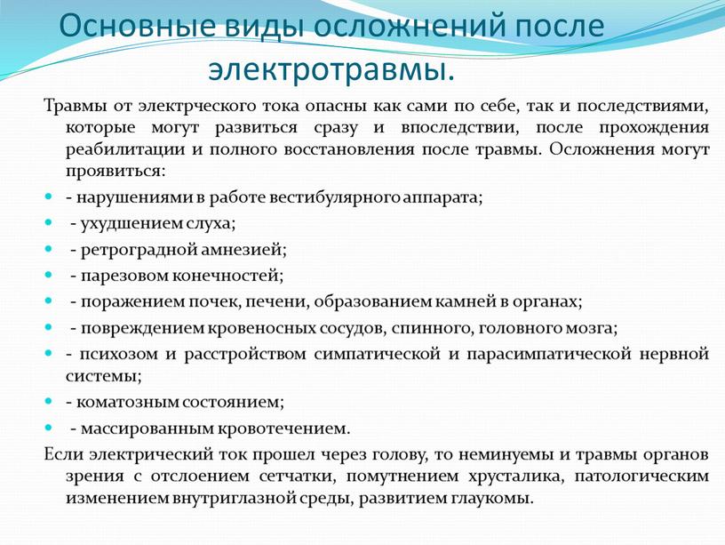 Основные виды осложнений после электротравмы