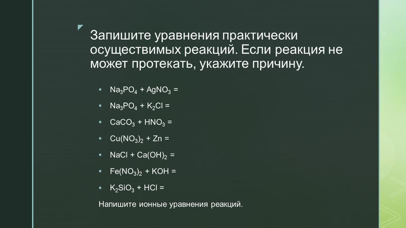 Запишите уравнения практически осуществимых реакций