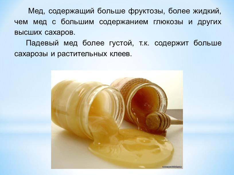 Мед, содержащий больше фруктозы, более жидкий, чем мед с большим содержанием глюкозы и других высших сахаров