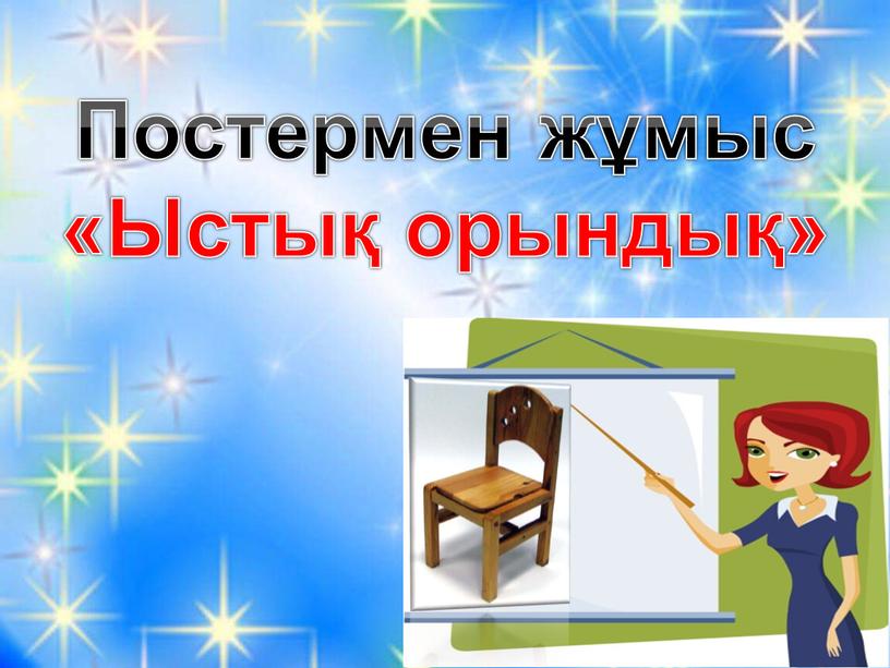 Постермен жұмыс «Ыстық орындық»