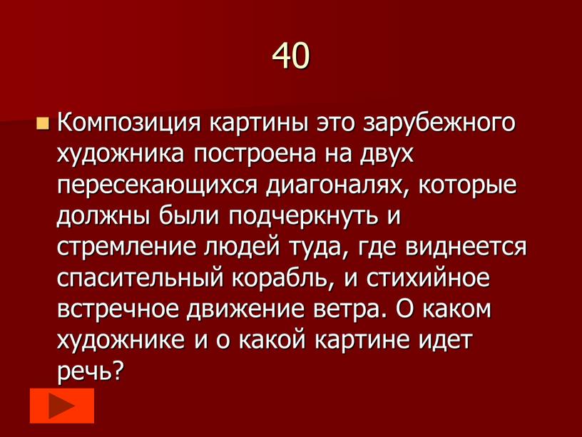 Композиция картины это зарубежного художника построена на двух пересекающихся диагоналях, которые должны были подчеркнуть и стремление людей туда, где виднеется спасительный корабль, и стихийное встречное…