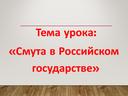 " Смута в Российском государстве"