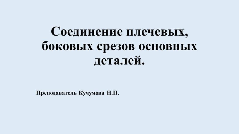 Соединение плечевых, боковых срезов основных деталей