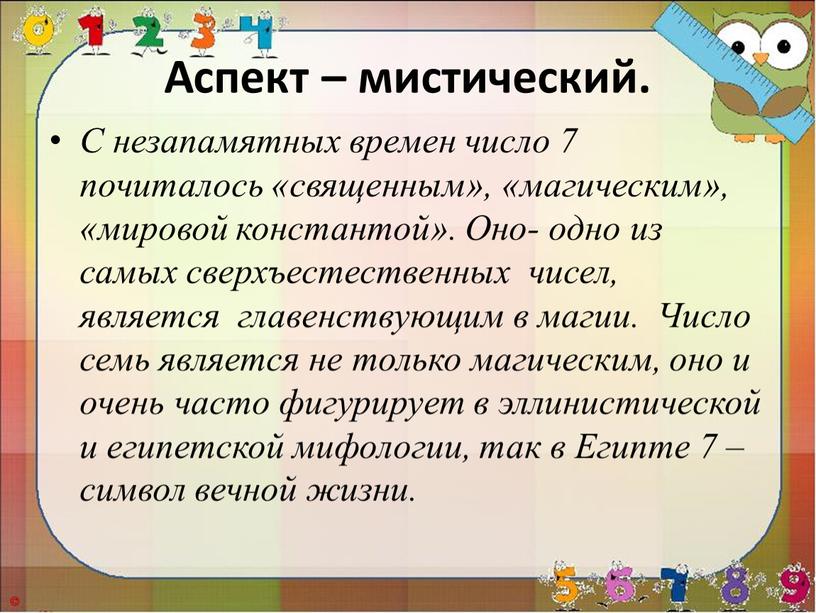 Аспект – мистический. С незапамятных времен число 7 почиталось «священным», «магическим», «мировой константой»