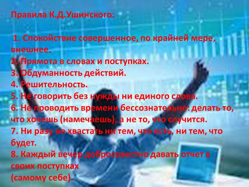 Правила К.Д.Ушинского: 1. Спокойствие совершенное, по крайней мере, внешнее