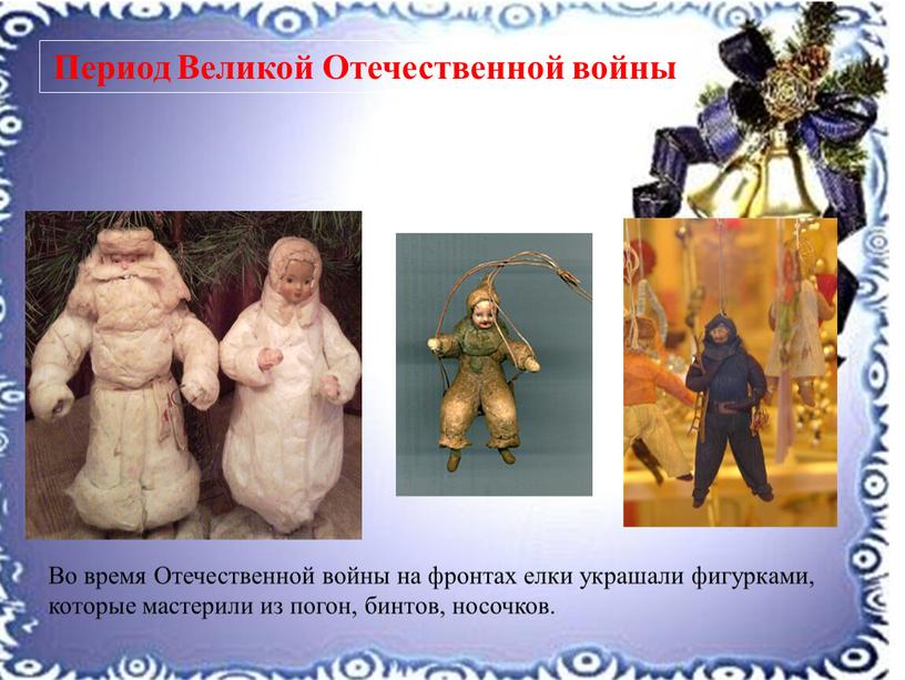 Во время Отечественной войны на фронтах елки украшали фигурками, которые мастерили из погон, бинтов, носочков