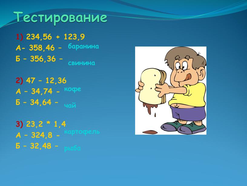 Тестирование 1) 234,56 + 123,9