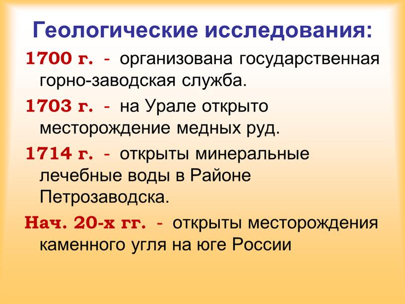 Геологические исследования: 1700 г