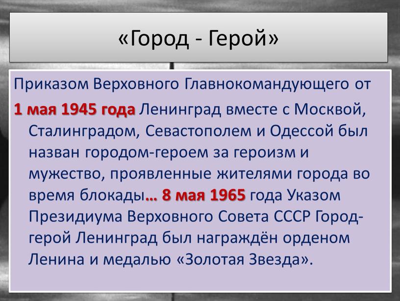 Город - Герой» Приказом Верховного