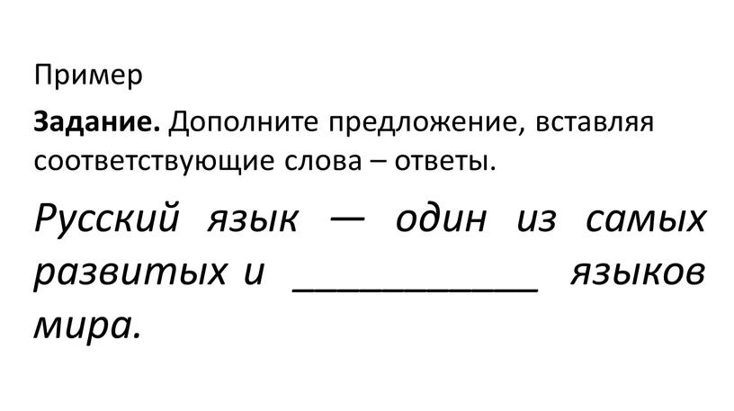 Пример Задание. Дополните предложение, вставляя соответствующие слова – ответы