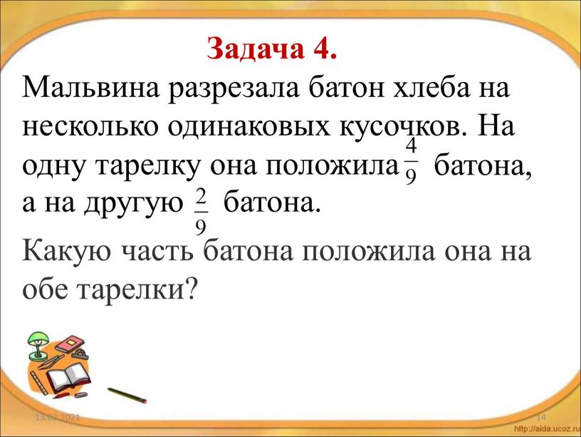 Задача 4. Мальвина разрезала батон хлеба на несколько одинаковых кусочков