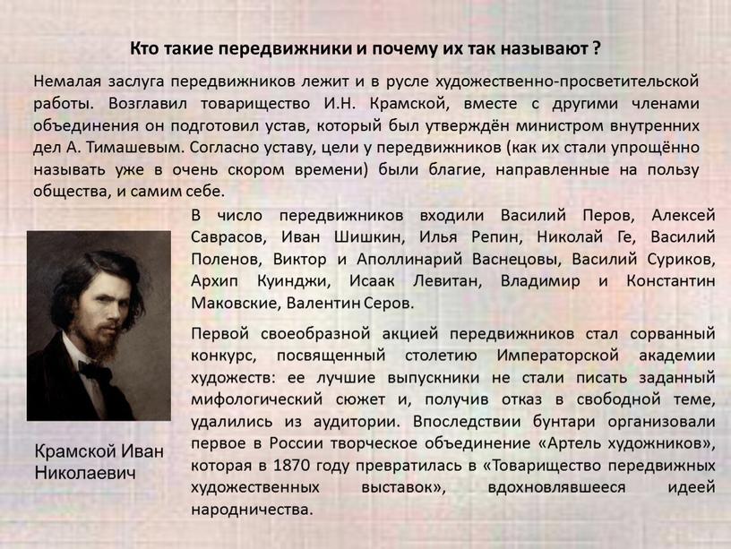 Кто такие передвижники и почему их так называют ?