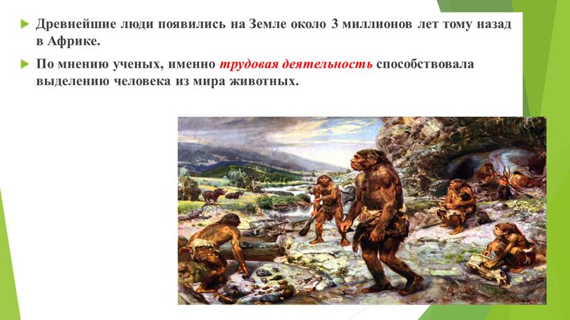 Древнейшие люди появились на Земле около 3 миллионов лет тому назад в