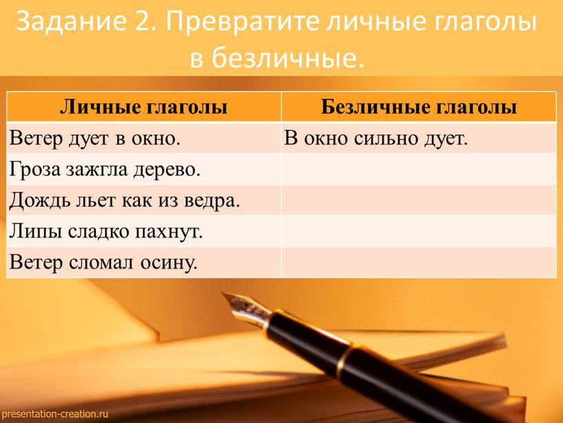 Задание 2. Превратите личные глаголы в безличные