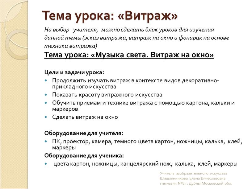 Тема урока: «Витраж» На выбор учителя, можно сделать блок уроков для изучения данной темы (эскиз витража, витраж на окно и фонарик на основе техники витража)