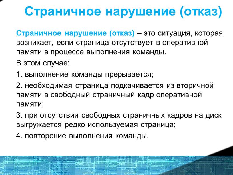 Страничное нарушение (отказ) Страничное нарушение (отказ) – это ситуация, которая возникает, если страница отсутствует в оперативной памяти в процессе выполнения команды