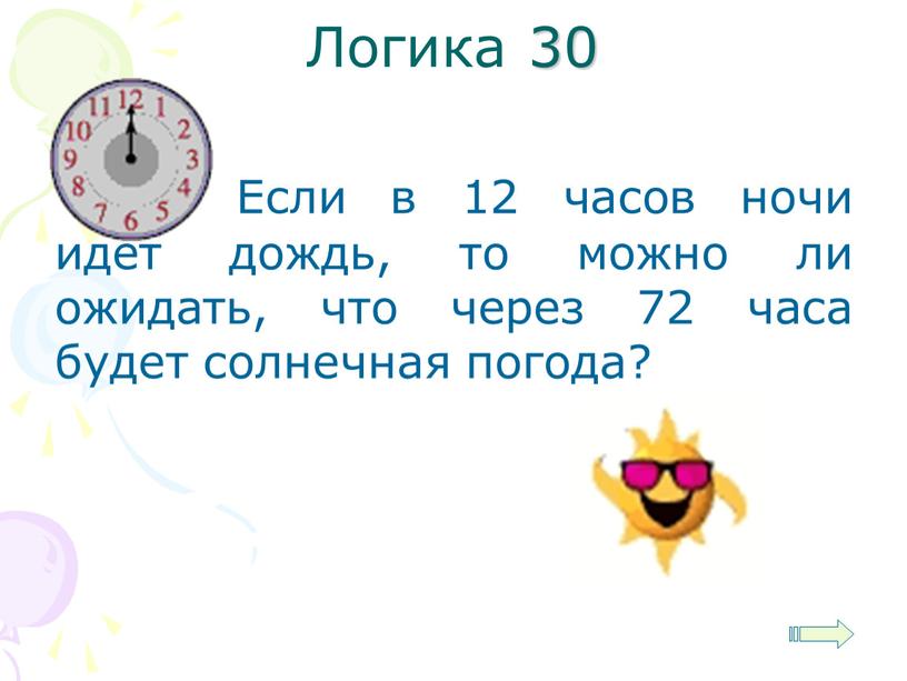 Логика 30 Если в 12 часов ночи идет дождь, то можно ли ожидать, что через 72 часа будет солнечная погода?