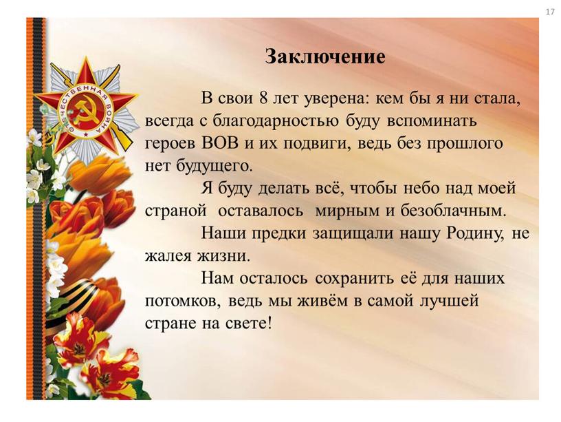 Заключение В свои 8 лет уверена: кем бы я ни стала, всегда с благодарностью буду вспоминать героев