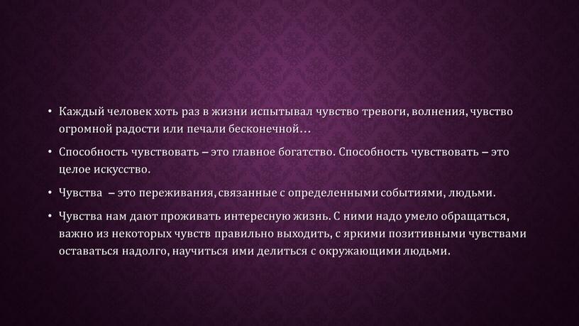 Каждый человек хоть раз в жизни испытывал чувство тревоги, волнения, чувство огромной радости или печали бесконечной…