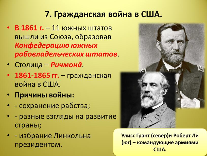 Гражданская война в США. В 1861 г