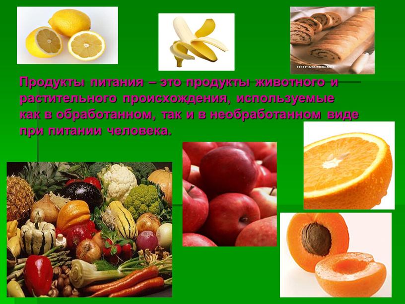 Продукты питания – это продукты животного и растительного происхождения, используемые как в обработанном, так и в необработанном виде при питании человека