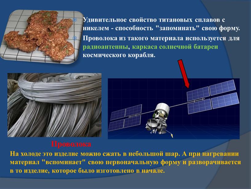 Удивительное свойство титановых сплавов с никелем - способность "запоминать" свою форму